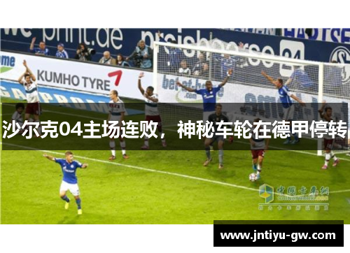 沙尔克04主场连败，神秘车轮在德甲停转