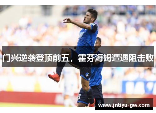 门兴逆袭登顶前五，霍芬海姆遭遇阻击败