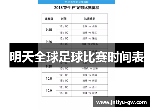 明天全球足球比赛时间表
