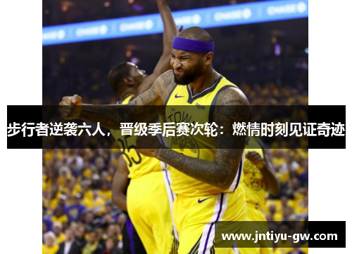 步行者逆袭六人，晋级季后赛次轮：燃情时刻见证奇迹