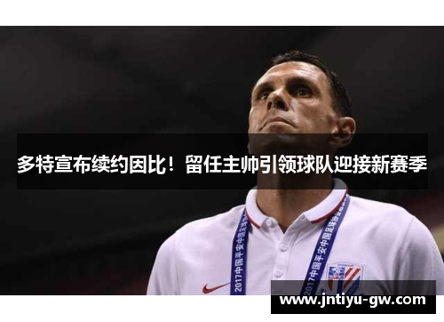 多特宣布续约因比！留任主帅引领球队迎接新赛季