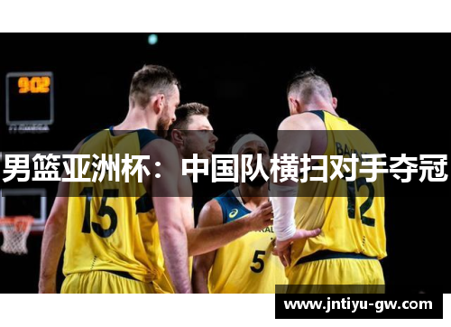 男篮亚洲杯：中国队横扫对手夺冠