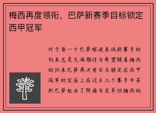 梅西再度领衔，巴萨新赛季目标锁定西甲冠军