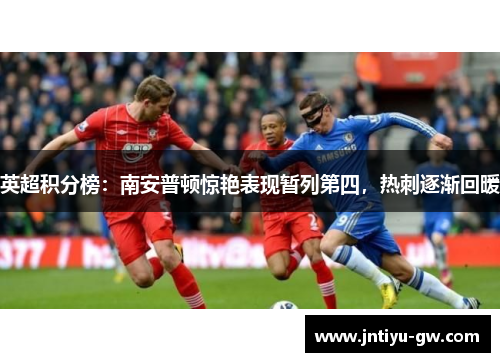 英超积分榜：南安普顿惊艳表现暂列第四，热刺逐渐回暖