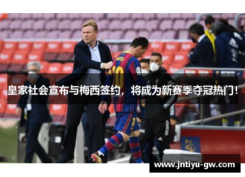 皇家社会宣布与梅西签约，将成为新赛季夺冠热门！