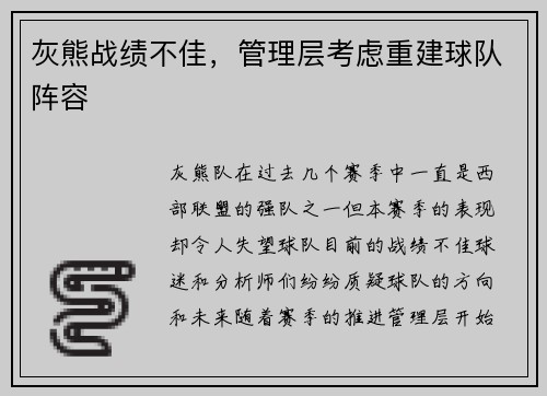 灰熊战绩不佳，管理层考虑重建球队阵容