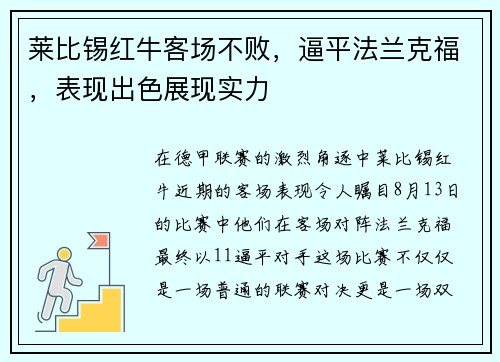 莱比锡红牛客场不败，逼平法兰克福，表现出色展现实力