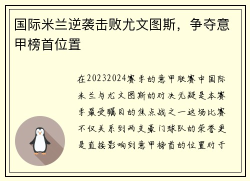 国际米兰逆袭击败尤文图斯，争夺意甲榜首位置