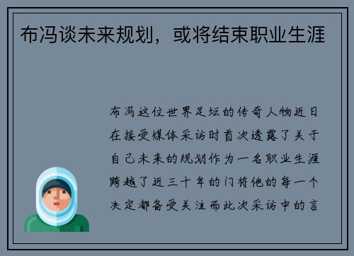 布冯谈未来规划，或将结束职业生涯