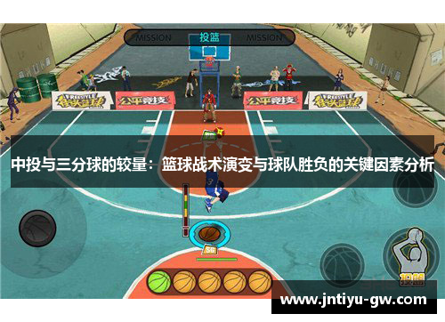 中投与三分球的较量：篮球战术演变与球队胜负的关键因素分析