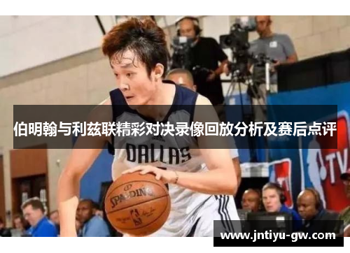 伯明翰与利兹联精彩对决录像回放分析及赛后点评