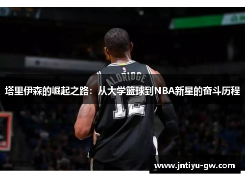 塔里伊森的崛起之路：从大学篮球到NBA新星的奋斗历程