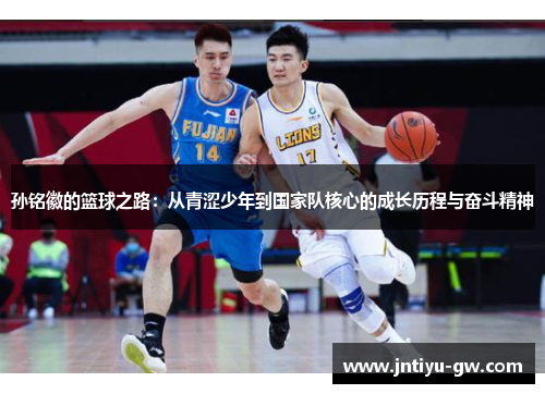 孙铭徽的篮球之路：从青涩少年到国家队核心的成长历程与奋斗精神