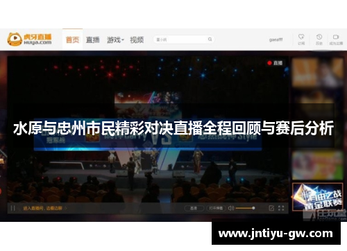 水原与忠州市民精彩对决直播全程回顾与赛后分析
