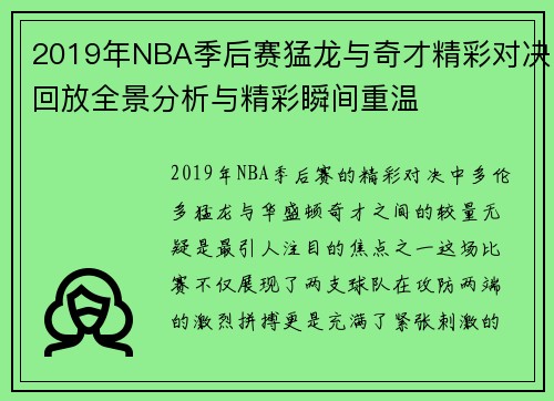 2019年NBA季后赛猛龙与奇才精彩对决回放全景分析与精彩瞬间重温