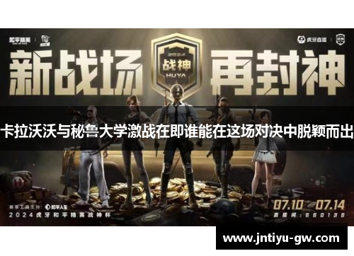 卡拉沃沃与秘鲁大学激战在即谁能在这场对决中脱颖而出