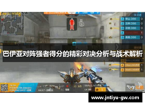 巴伊亚对阵强者得分的精彩对决分析与战术解析