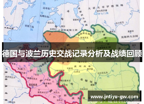 德国与波兰历史交战记录分析及战绩回顾