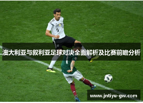 澳大利亚与叙利亚足球对决全面解析及比赛前瞻分析