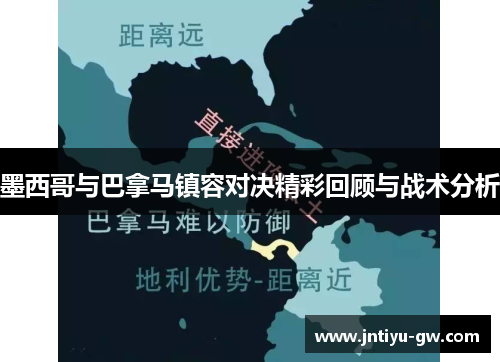 墨西哥与巴拿马镇容对决精彩回顾与战术分析