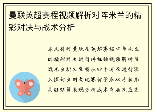 曼联英超赛程视频解析对阵米兰的精彩对决与战术分析